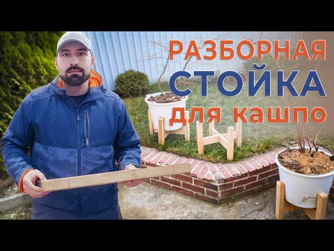 Видео: Разборная стойка для кашпо