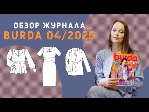 Видео: Лучшие выкройки в журнале Бурда 04/2025: лето уже близко! Бохо шик в кэжуал стиле!
