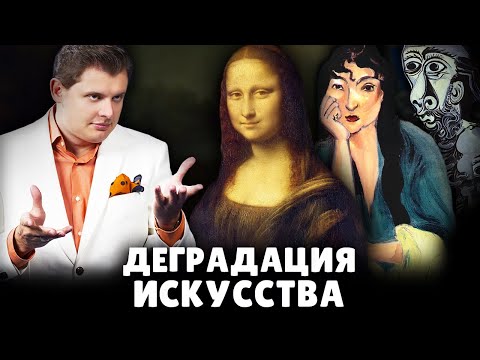 Видео: Деградация искусства | Евгений Понасенков