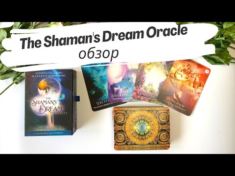 Видео: Обзор The Shaman's Dream Oracle (Оракул Снов Шамана) // Review & Flip through