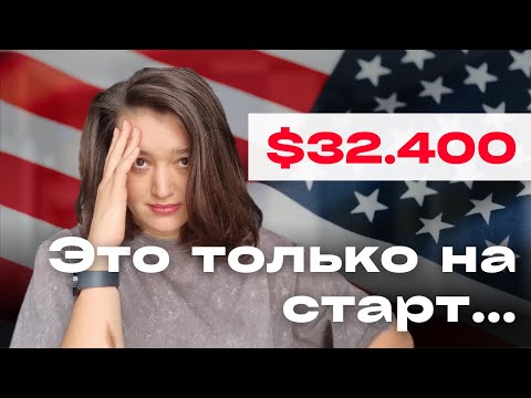 Видео: Сколько ДЕНЕГ нужно для переезда в США?