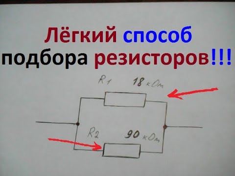 Видео: Параллельное включение резисторов с разным сопротивлением. Лёгкий способ подбора номиналов.