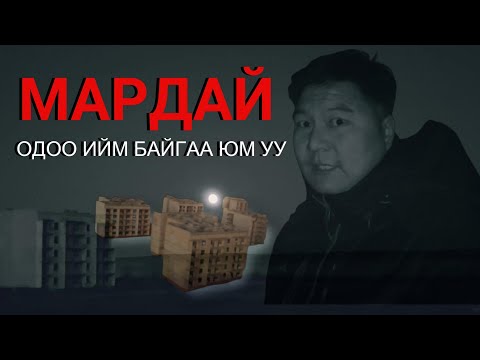 Видео: МАРДАЙ БА ЭРДЭС ХОТЫН ӨНӨӨГИЙН ТӨРХ