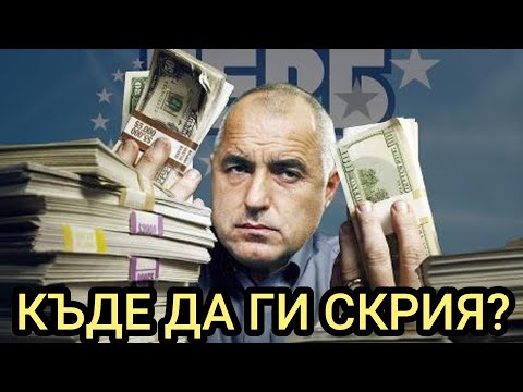 Видео: КЪДЕ ВИНЕТУ КРИЕ МИЛИАРДИТЕ СИ?