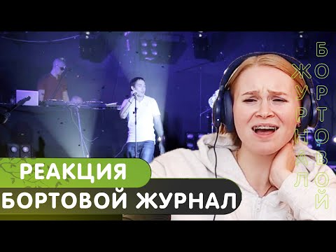 Видео: Реакция на 25/17 - «Бортовой журнал (10 лет на волне, Live)»