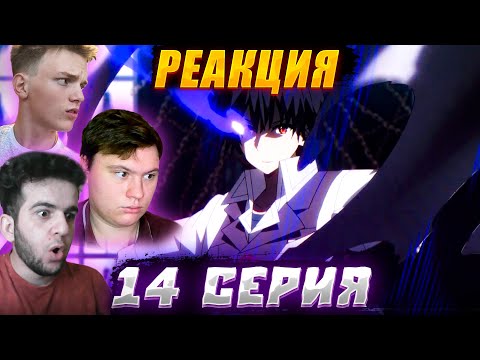 Видео: Восхождение в тени 1 сезон 14 серия | Реакция на аниме