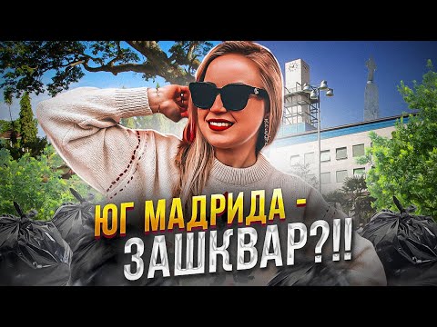 Видео: ХЕТАФЕ: пригород Мадрида для жизни | Учеба в Испании | Испания с Евой