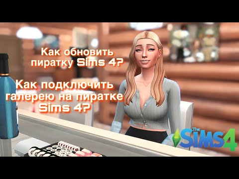 Видео: Подключение галереи на пиратке и обновление пиратки без удаления The Sims 4