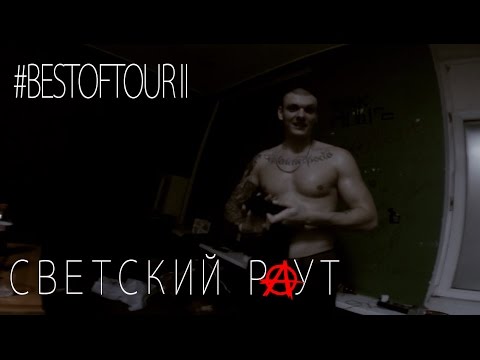 Видео: СВЕТСКИЙ РАУТ "#BESTOFTOUR II"