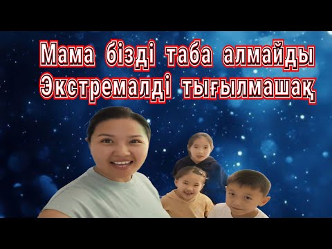 Видео: Мама бізді таба алмайды👀            Экстремалды тығылмашақ🤫