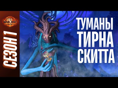 Видео: ТУМАНЫ ТИРНА СКИТТА | ПОЛНЫЙ ОБЗОР, ТАКТИКИ, ГАЙД | World of Warcraft: The War Within