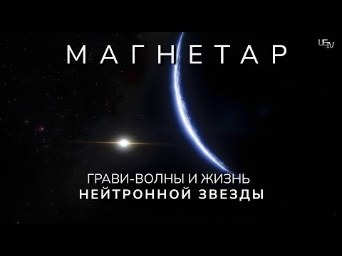 Видео: Что такое Магнетар? Рождение и Жизнь Магнетра🌌