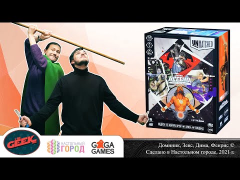 Видео: Играем в настольную игру "Unmatched: Битва легенд. Том I". Партия 2х2