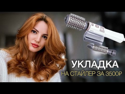 Видео: КАК СДЕЛАТЬ САЛОННУЮ УКЛАДКУ НА СТАЙЛЕР Philips HP 8664