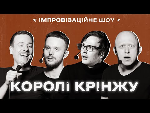 Видео: КОРОЛІ КРІНЖУ х Імпровізаційне шоу х Випуск #3 І Загайкевич, Стенюк, Качура, Ніконоров