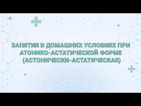 Видео: Занятия с детьми с двигательными нарушениями в домашних условиях при атонически-астатической форме