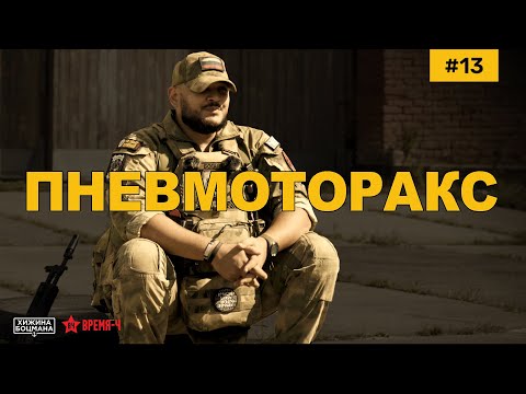Видео: ПНЕВМОТОРОКС. Основа и теоретическая база. (ТЕМА №13) #пневмоторакс #тактическаямедицина