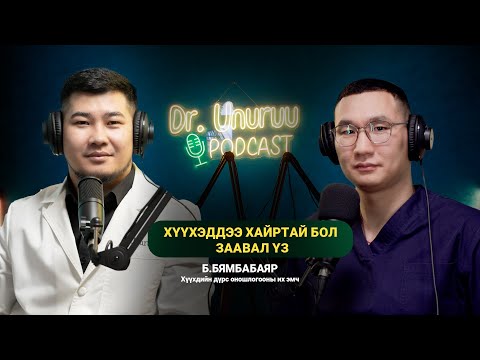 Видео: DR.UNURUU PODCAST EP4 Б.Бямбабаяр I Хүүхэддээ хайртай бол заавал үз I