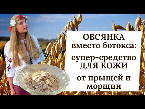Видео: ОВСЯНКА ДЛЯ ЛИЦА: ТОП-3 лучших МАСКИ ОТ ПРЫЩЕЙ И МОРЩИН с овсяными хлопьями