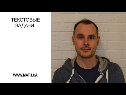 Видео: Текстовые задачи