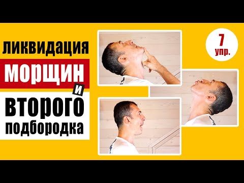 Видео: 7 упражнений для ликвидации морщин, провисания и второго подбородка