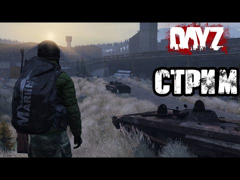 Видео: DAYZ | АТМОСФЕРНОЕ ВЫЖИВАНИЕ В СОЛО! VK lIVE СТРИМЫ, ECЛИ ЮТУБ НЕ РОБИТ!