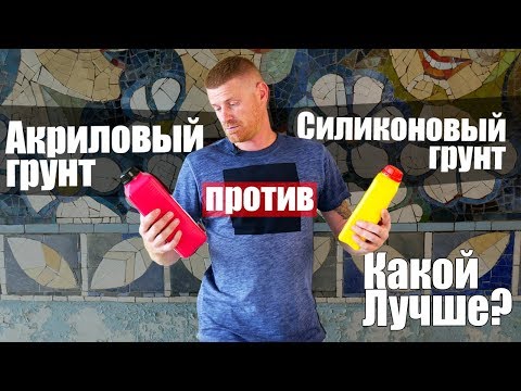 Видео: Акриловый грунт ПРОТИВ Силиконовая грунтовка / Сравнение