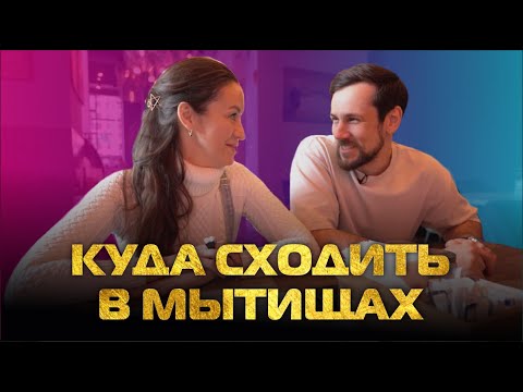 Видео: КУДА СХОДИТЬ В МЫТИЩАХ | ОБЗОР БАРОВ