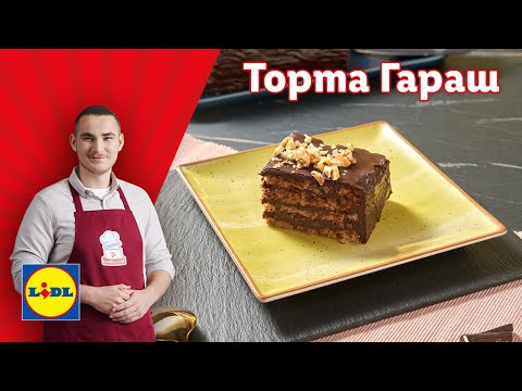 Видео: Торта Гараш – сладък разкош с орехи и шоколад | Готви с Lidl | Lidl Bulgaria