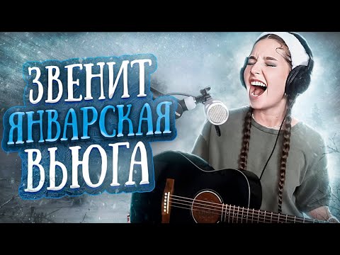 Видео: Звенит январская вьюга // Юля Кошкина