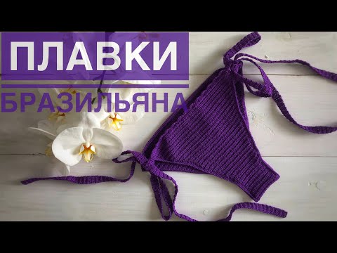 Видео: Плавки бразильяна крючком // Мастер-класс