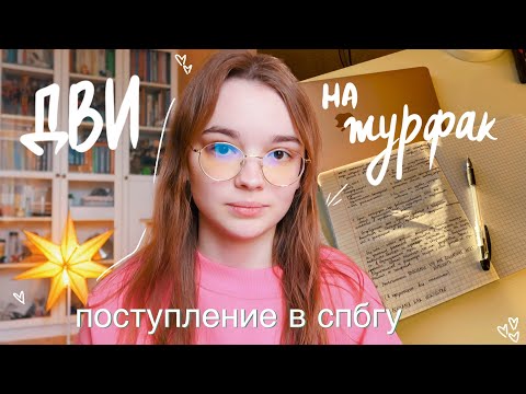 Видео: ДВИ на журфак | моя история подготовки и сдачи // СПбГУ, СПБГИКиТ / поступление