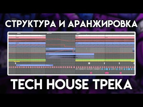 Видео: Структура и аранжировка TECH HOUSE трека