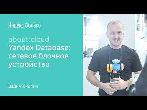 Видео: 007. Yandex Database: сетевое блочное устройство – Вадим Скипин