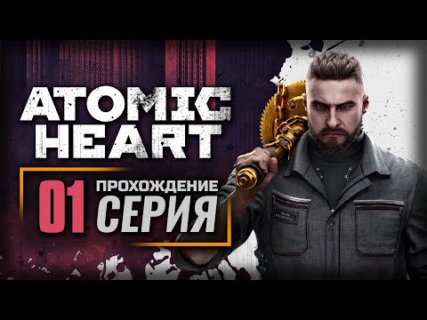 Видео: НА ТОМ СВЕТЕ ВЫСПИМСЯ — ATOMIC HEART | ПРОХОЖДЕНИЕ [#1]