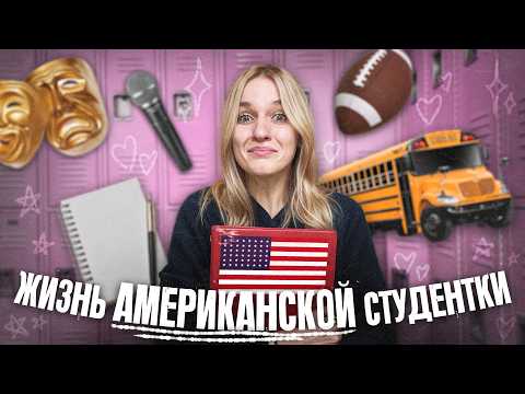 Видео: неделя из жизни АМЕРИКАНСКОЙ СТУДЕНТКИ