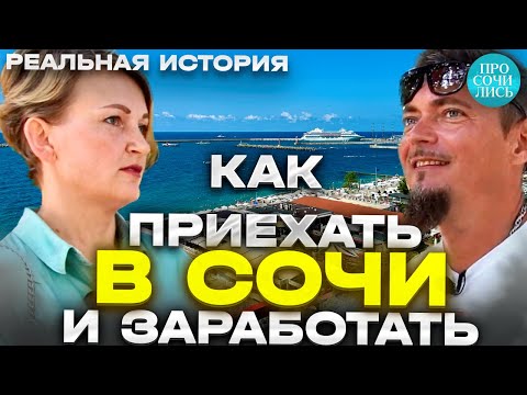 Видео: Жизнь в Сочи ➤как переехать в Сочи и заработать ➤где жить ➤отзывы переехавших о Сочи 🔵Просочились