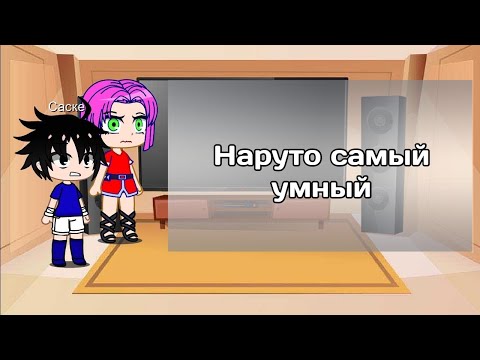 Видео: Реакция друзей Наруто на | [Насколько умён Наруто] |