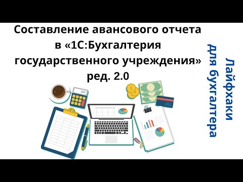 Видео: Лайфхаки для бухгалтера. Составление авансового отчета в «1С:БГУ» ред. 2.0