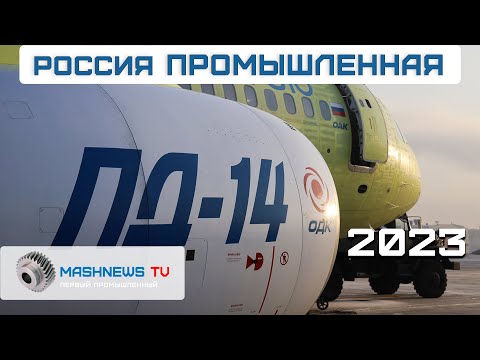 Видео: Двигатели ПД-14 для МС-21, новые корабли для ВМФ, реактор БРЕСТ-300