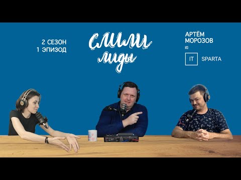 Видео: Артём Морозов. Паучье чутьё IT-спартанца / Подкаст «Слили лиды» S02E01