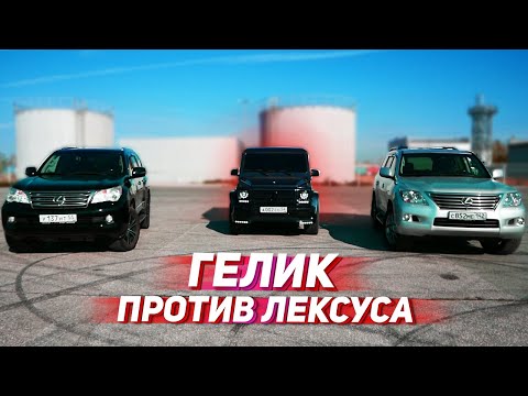Видео: ГОНКА ВЕКА! ГЕЛИК или ЛЕКСУС