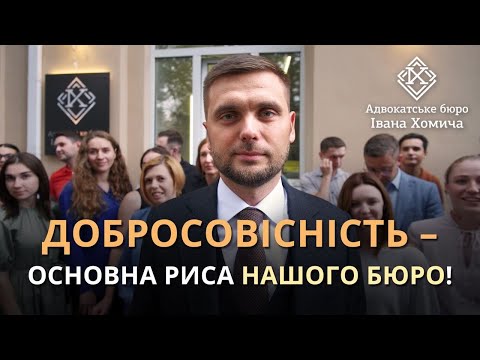 Видео: Про цінності, місію та команду Адвокатського бюро Івана Хомича