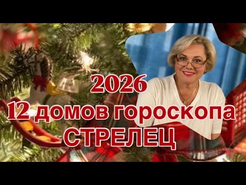Видео: СТРЕЛЕЦ  2026 ГОД -12 ДОМОВ ГОРОСКОПА |ПОНИМАТЬ СЕБЯ - ЭТО СИЛА | БЫТЬ СОБОЙ - ЭТО СЧАСТЬЕ | ПРОГНОЗ