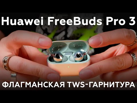 Видео: Обзор TWS-гарнитуры Huawei FreeBuds Pro 3