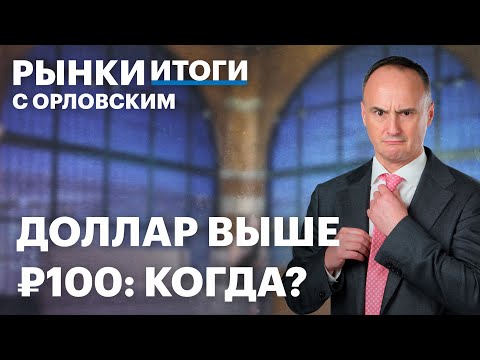 Видео: Переукрепления рубля нет? Разбираем отчеты: Сбербанк, Татнефть, X5, Яндекс. Что будет с золотом?
