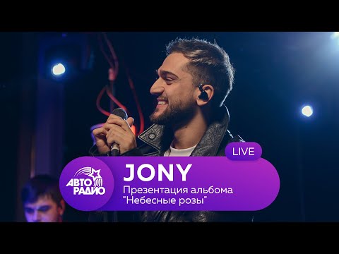 Видео: Jony: live-презентация альбома "Небесные розы" на Авторадио (2020)