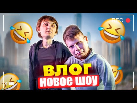 Видео: ВЛОГ, СНЯЛИ НОВОЕ ШОУ И ЭТО НЕ БЛОГЕРЫ НА КУХНЕ!!! СКОРО ВЫЙДЕТ!!!  (Quantum Games, MeDallisT ​)