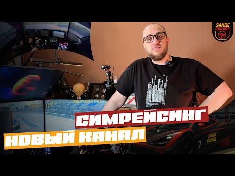 Видео: СИМРЕЙСИНГ – детское увлечение?!