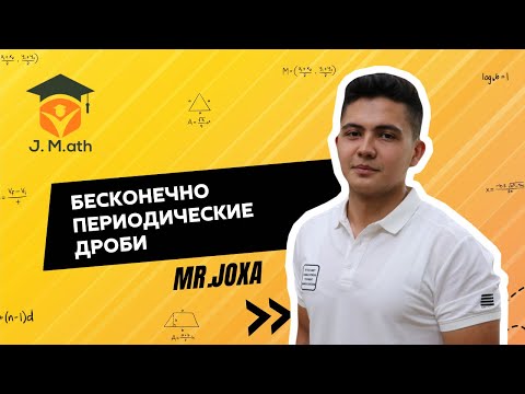 Видео: Тема 3. Бесконечно периодические дроби. Математика онлайн!